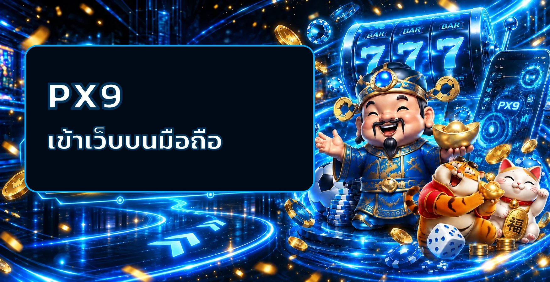 PX9 เข้าเว็บบนมือถือ ตรวจโดเมนและแก้เข้าไม่ได้