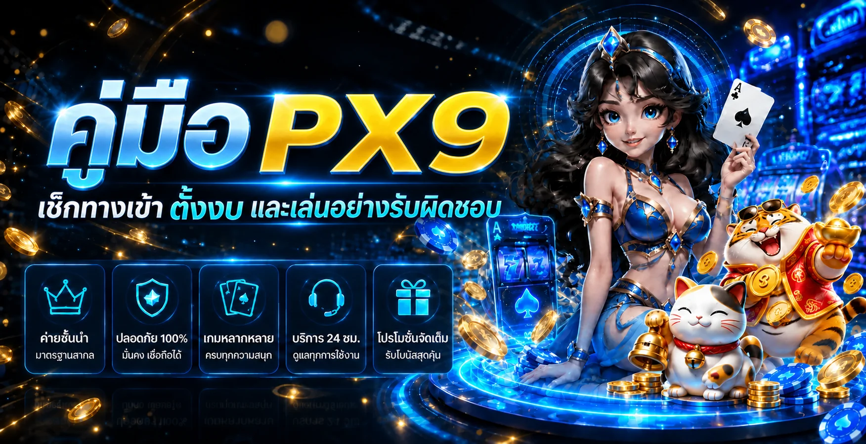 PX9 บนมือถือ เช็กทางเข้า ตั้งงบ เล่นอย่างรับผิดชอบ
